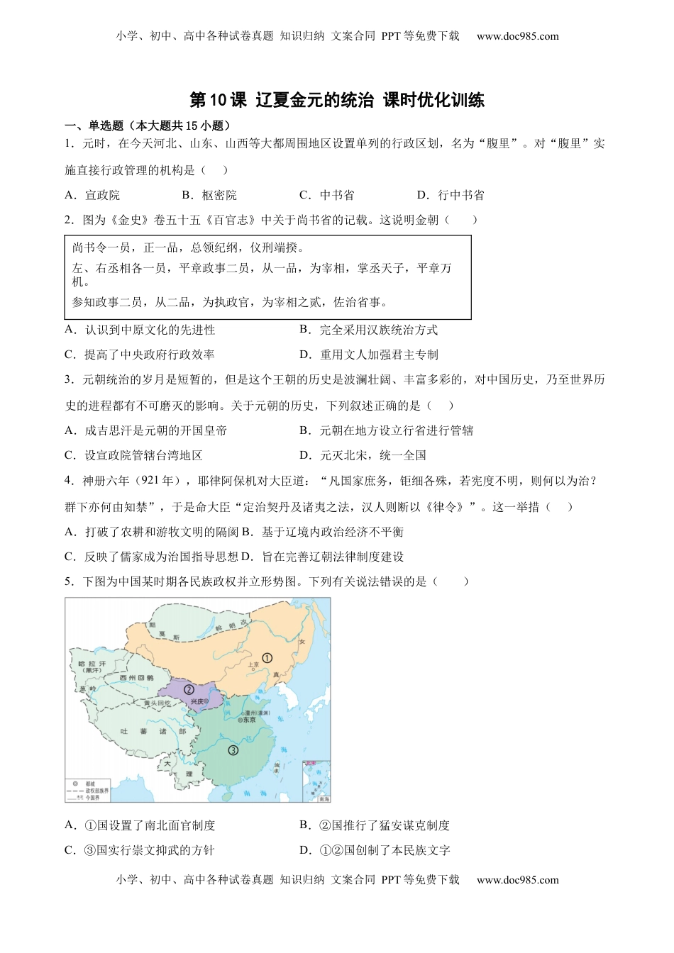 第10课 辽夏金元的统治 课时优化训练-2022-2023学年高一统编版（2019）历史(word版含答案）.docx