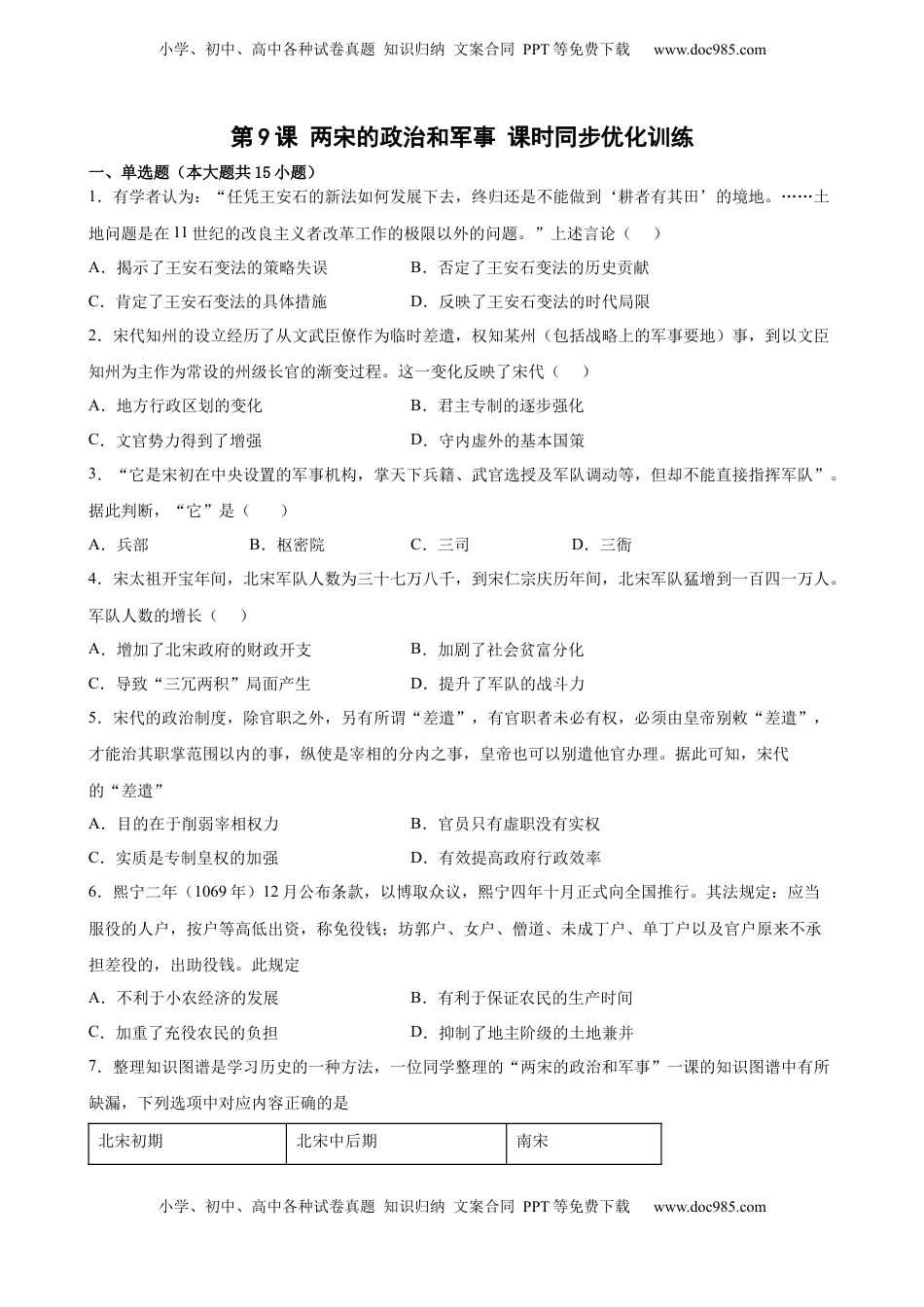第9课 两宋的政治和军事 课时同步优化训练-2022-2023学年高一统编版（2019）历史(word版含答案）.docx