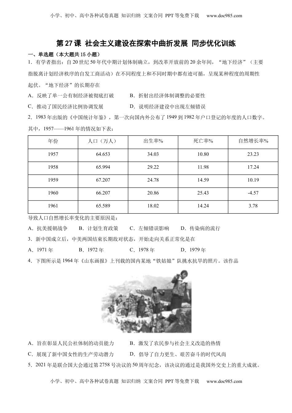 第27课 社会主义建设在探索中曲折发展 同步优化训练-2022-2023学年高一统编版必修中外历史纲要(上)（word版含答案）.docx