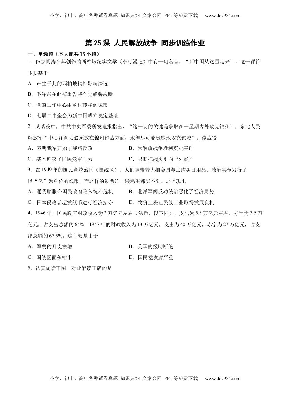 第25课 人民解放战争 同步训练作业-2022-2023学年高一统编版（2019）必修 中外历史纲要（上）（word版 含答案）.docx