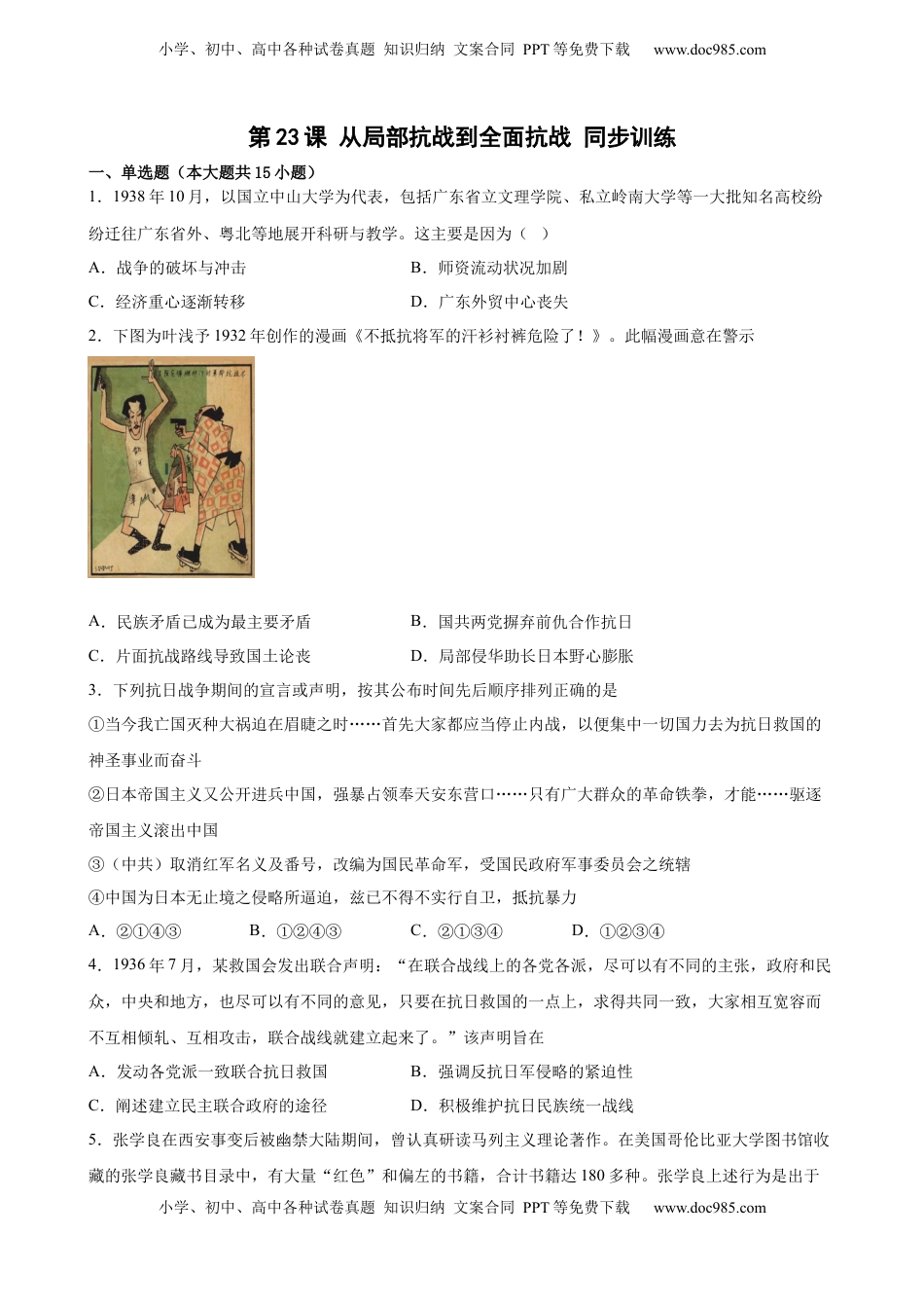 第23课 从局部抗战到全面抗战 同步训练-2022-2023学年高一历史统编版必修中外历史纲要（上）（word版含答案）.docx