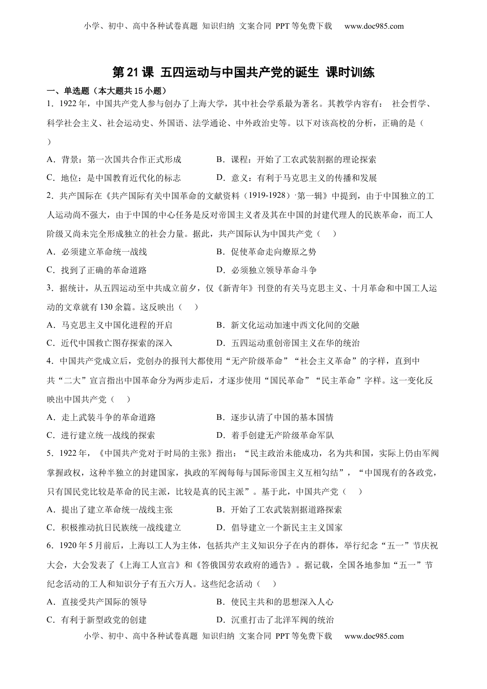 第21课 五四运动与中国共产党的诞生 课时训练-2022-2023学年高一统编版（2019）历史必修中外历史纲要（上）（word版含答案）.docx