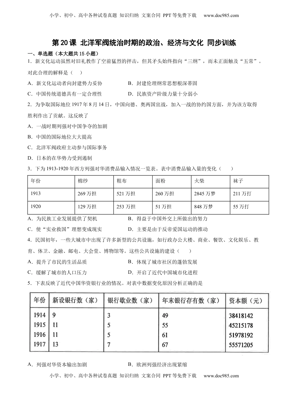 第20课 北洋军阀统治时期的政治、经济与文化 同步训练-2022-2023学年高一统编版（2019）历史必修中外历史纲要（上）（word版含答案）.docx