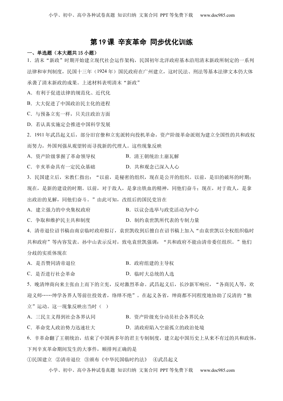 第19课 辛亥革命 同步优化训练-2022-2023学年高一历史统编版必修中外历史纲要（上）（word版含答案）.docx