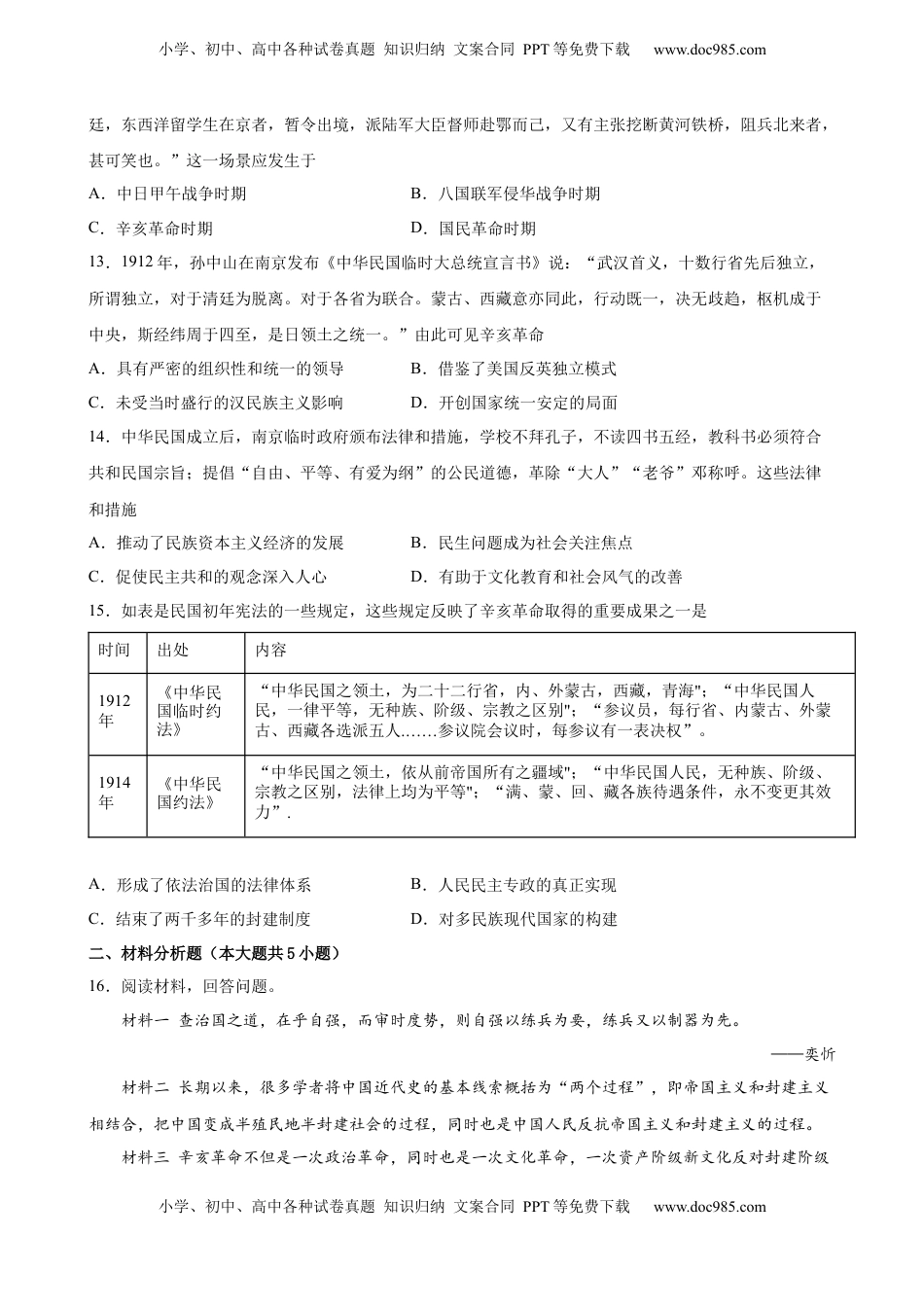第19课 辛亥革命 同步优化训练-2022-2023学年高一历史统编版必修中外历史纲要（上）（word版含答案）.docx