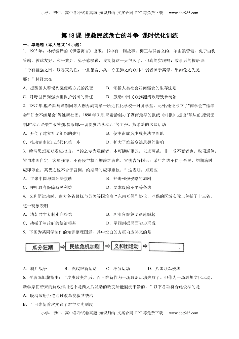 第18课 挽救民族危亡的斗争 课时优化训练-2022-2023学年高一统编版（2019）历史必修中外历史纲要（上）（word版含答案）.docx