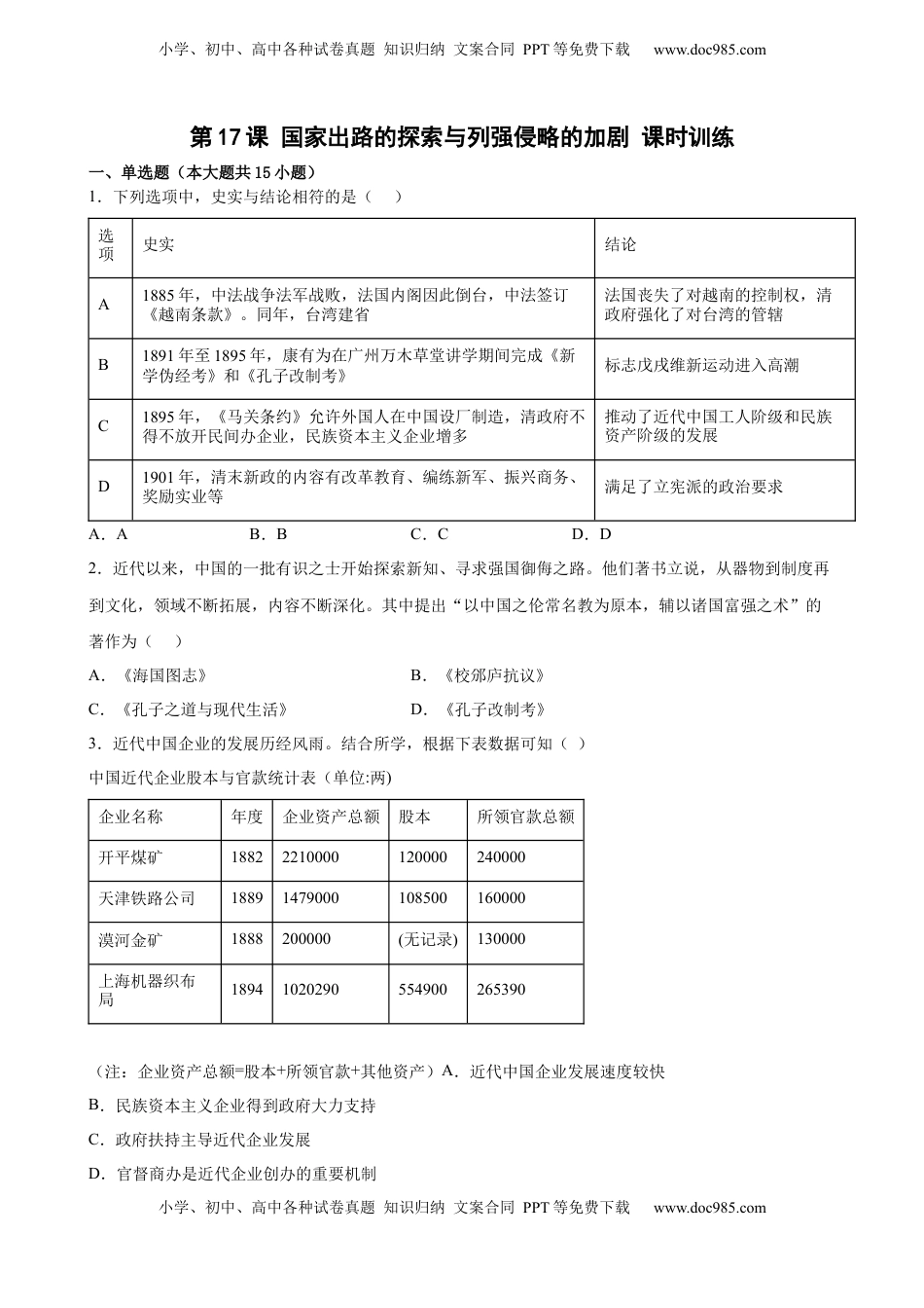 第17课 国家出路的探索与列强侵略的加剧 课时训练-2022-2023学年高一历史统编版必修中外历史纲要（上）（word版含答案）.docx