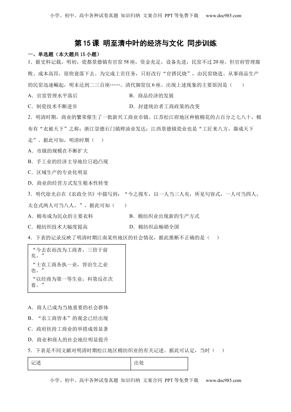 第15课 明至清中叶的经济与文化 同步训练-2022-2023学年高一统编版（2019）历史必修中外历史纲要（上）（word版含答案）.docx