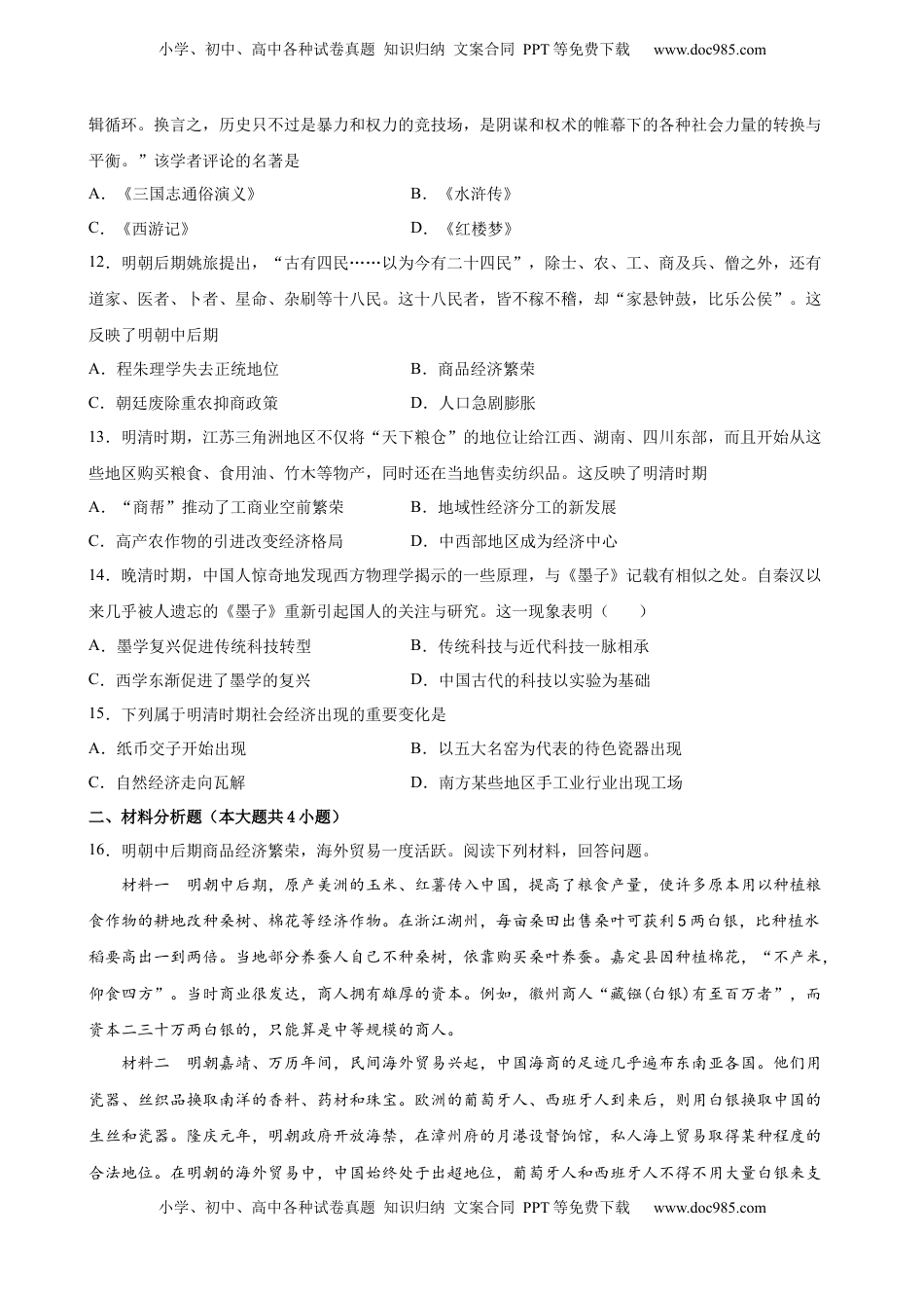 第15课 明至清中叶的经济与文化 同步训练-2022-2023学年高一统编版（2019）历史必修中外历史纲要（上）（word版含答案）.docx