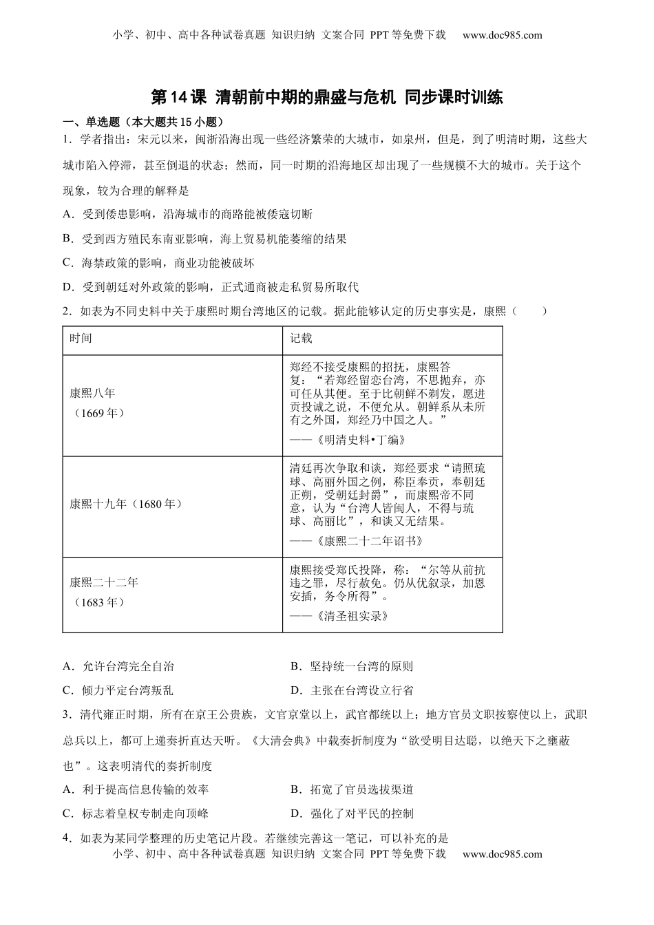 第14课 清朝前中期的鼎盛与危机 同步课时训练-2022-2023学年高一统编版（2019）历史必修中外历史纲要（上）(word版含答案）.docx