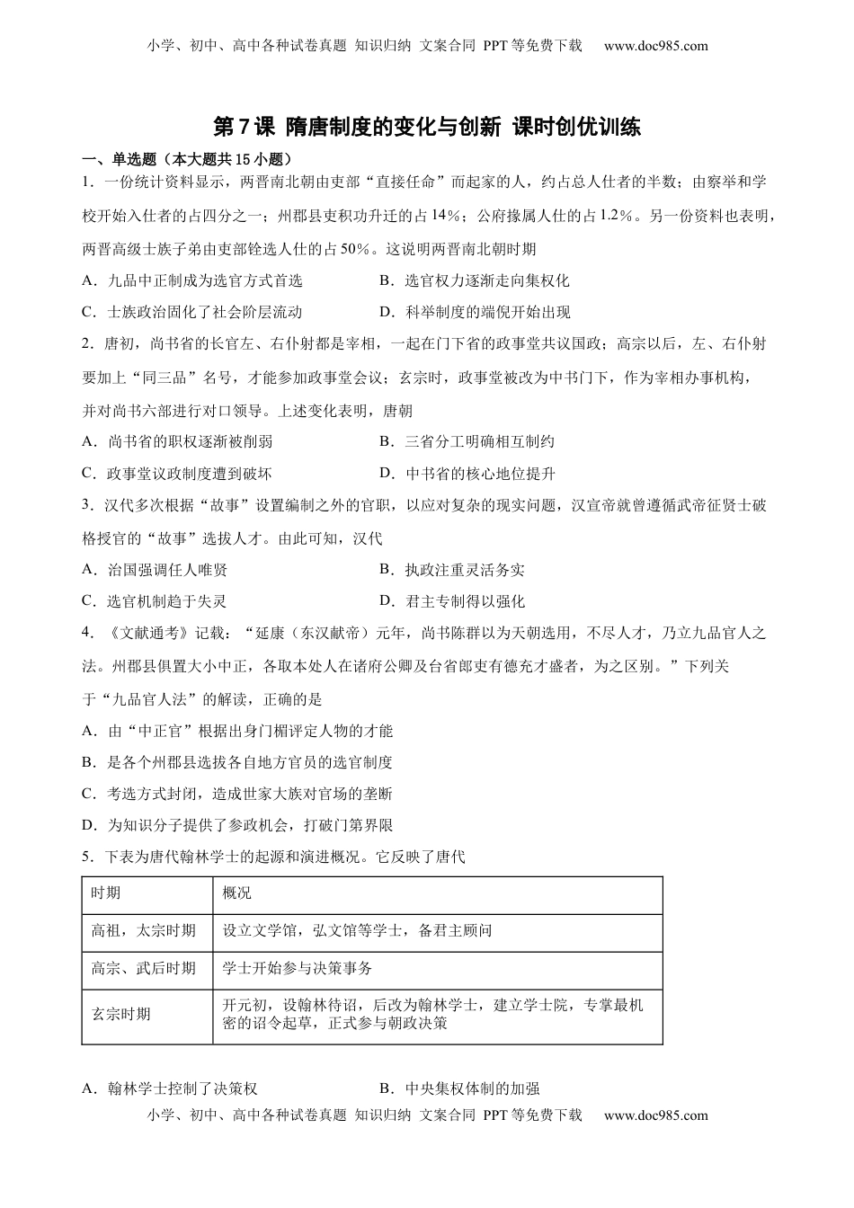 第7课 隋唐制度的变化与创新 课时创优训练-2022-2023学年高一历史统编版必修中外历史纲要（上）（word版含答案）.docx