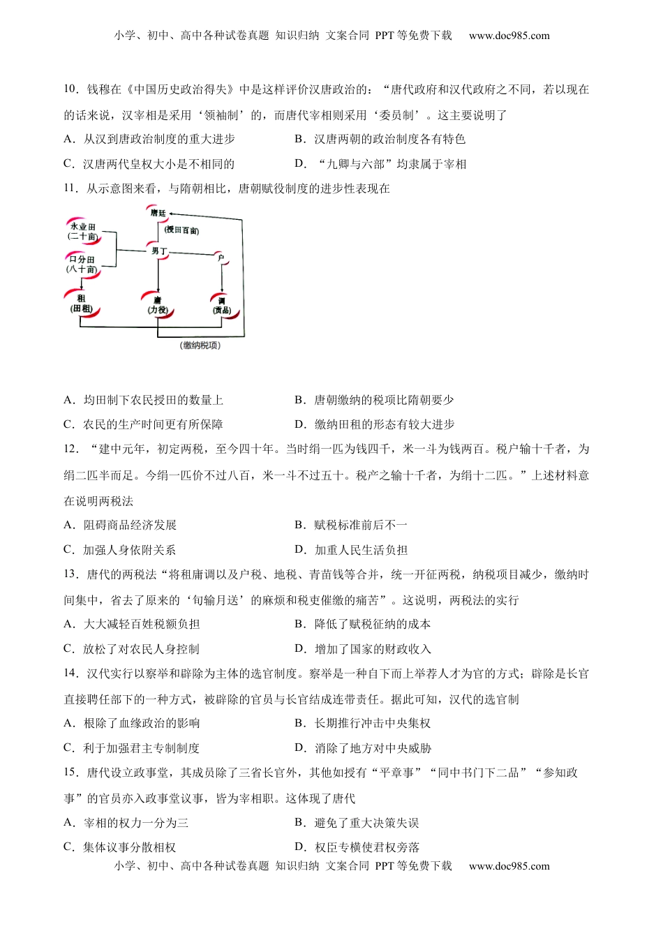 第7课 隋唐制度的变化与创新 课时创优训练-2022-2023学年高一历史统编版必修中外历史纲要（上）（word版含答案）.docx