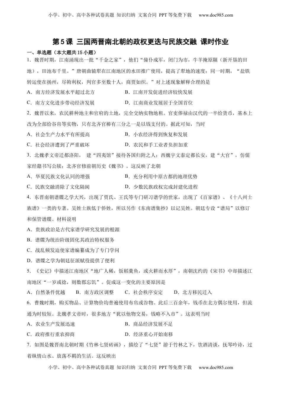 第5课 三国两晋南北朝的政权更迭与民族交融 课时作业-2022-2023学年高一历史统编版必修中外历史纲要（上）（word版含答案）.docx