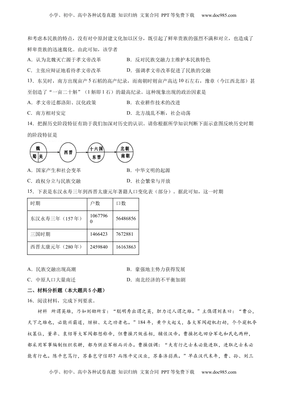 第5课 三国两晋南北朝的政权更迭与民族交融 课时作业-2022-2023学年高一历史统编版必修中外历史纲要（上）（word版含答案）.docx