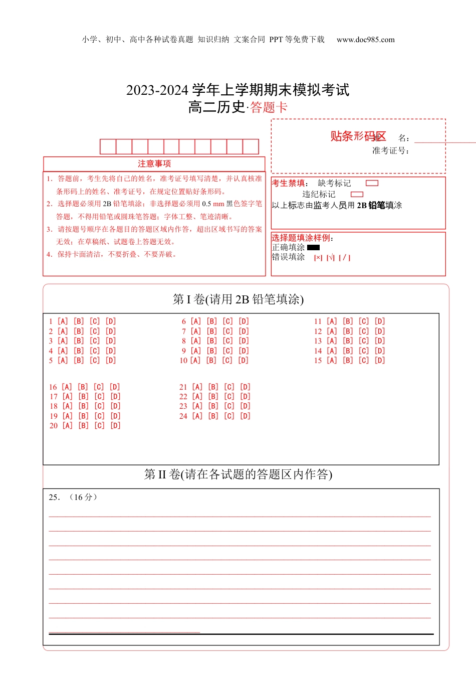 高一历史期末模拟卷02（答题卡）A4版 (1).docx