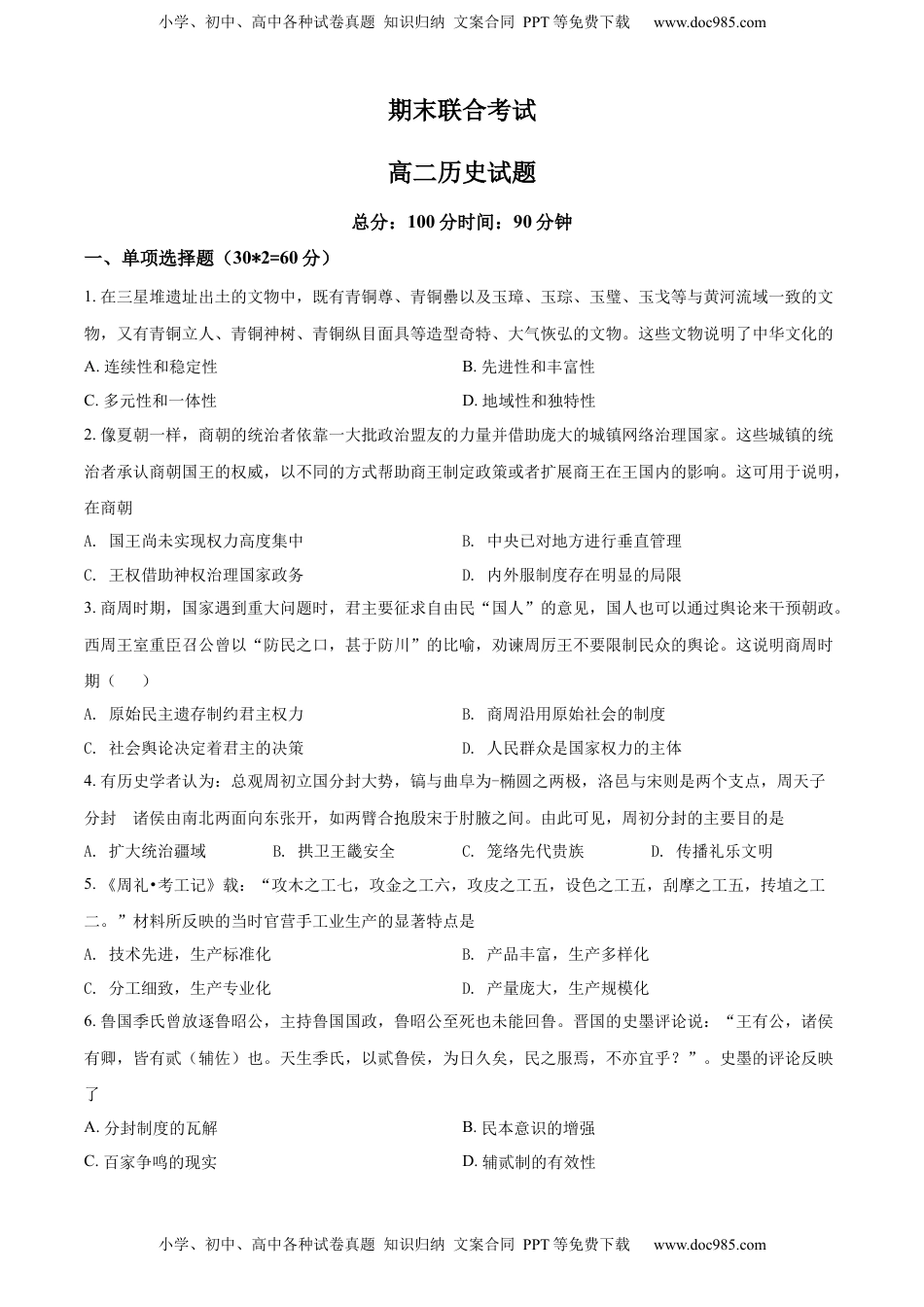 高二下学期期末考试历史试题（原卷版） (5).docx