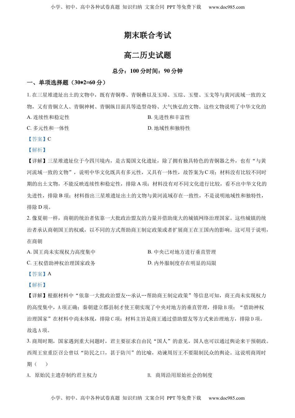 高二下学期期末考试历史试题（解析版） (5).docx
