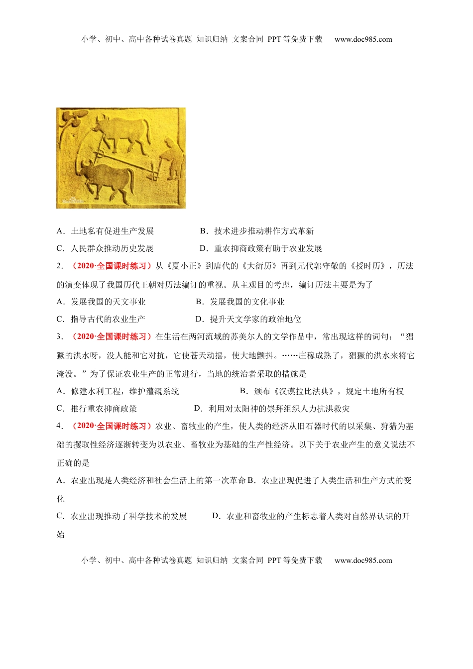 第一单元  食物生产与社会生活（能力提升）-高二历史单元测试定心卷（选择性必修2经济与社会生活）（原卷版） (1).docx