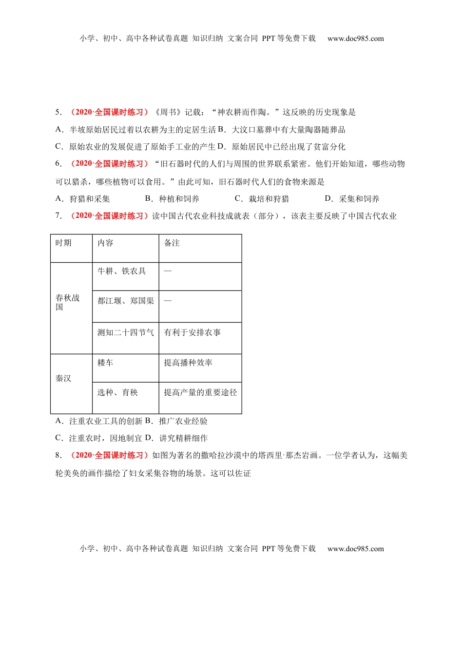 第一单元  食物生产与社会生活（能力提升）-高二历史单元测试定心卷（选择性必修2经济与社会生活）（原卷版） (1).docx