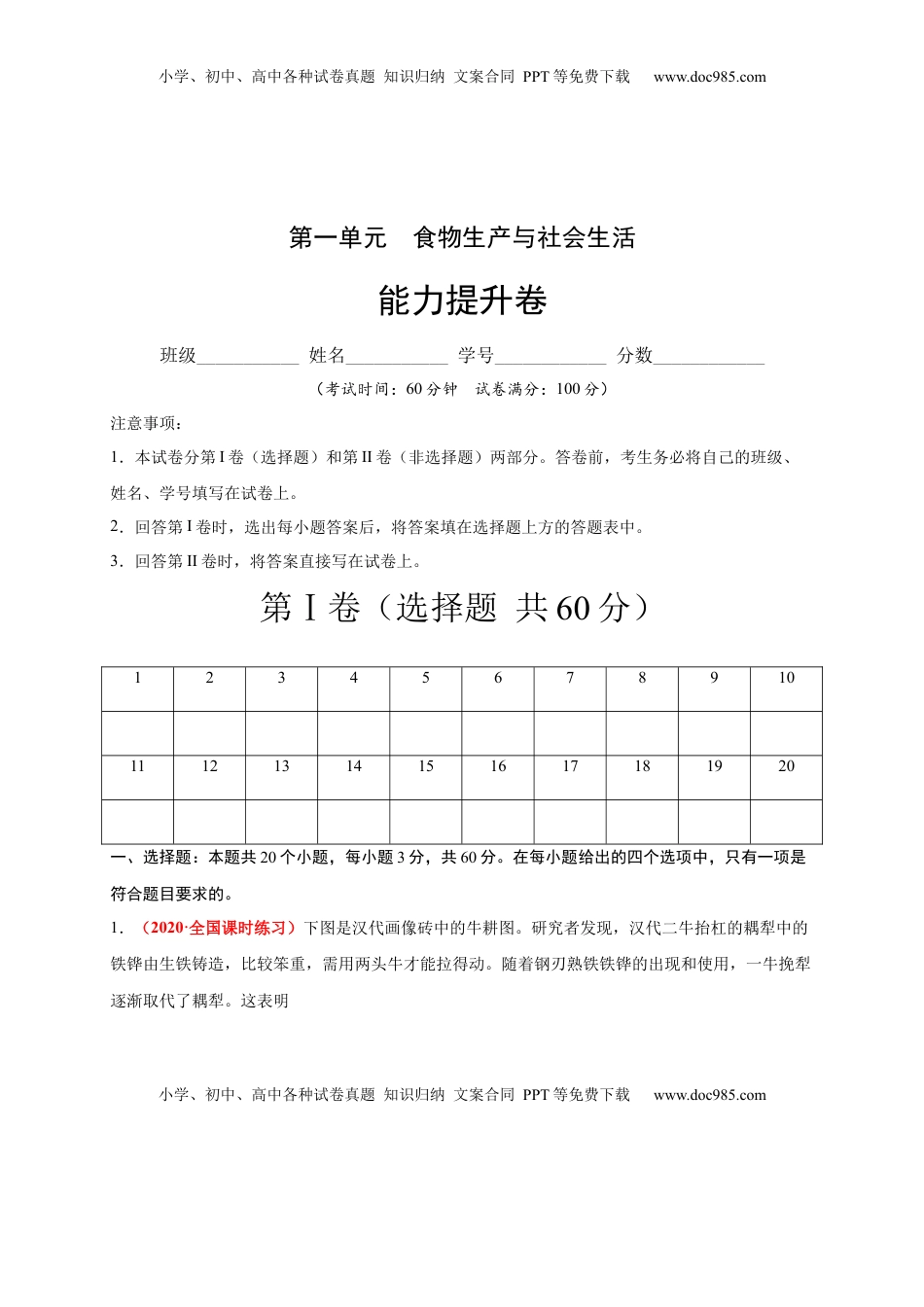 第一单元  食物生产与社会生活（能力提升）-高二历史单元测试定心卷（选择性必修2经济与社会生活）（解析版） (1).docx