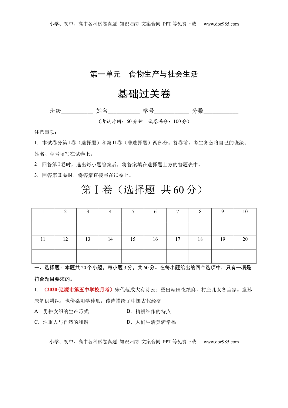 第一单元  食物生产与社会生活（基础过关）-高二历史单元测试定心卷（选择性必修2经济与社会生活）（原卷版） (1).docx