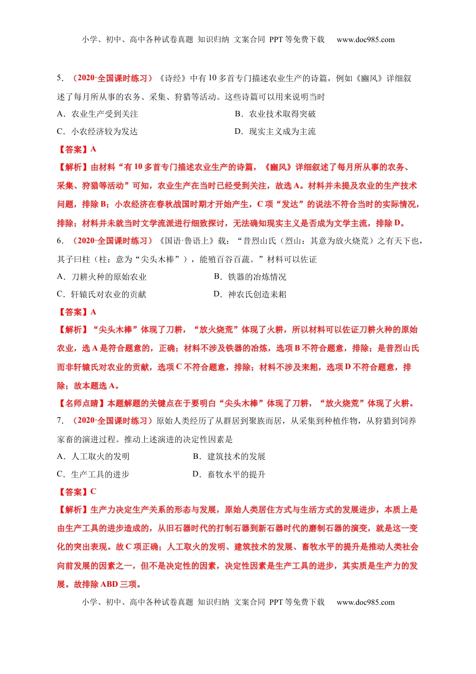 第一单元  食物生产与社会生活（基础过关）-高二历史单元测试定心卷（选择性必修2经济与社会生活）（解析版） (1).docx