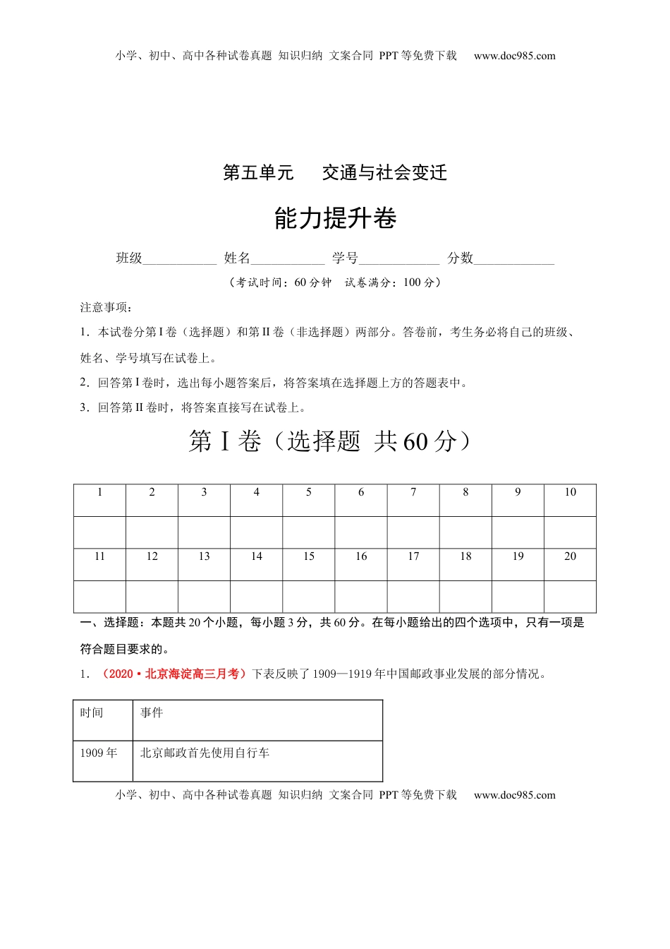 第五单元   交通与社会变迁（能力提升） -高二历史单元测试定心卷（选择性必修2经济与社会生活）（解析版） (1).docx