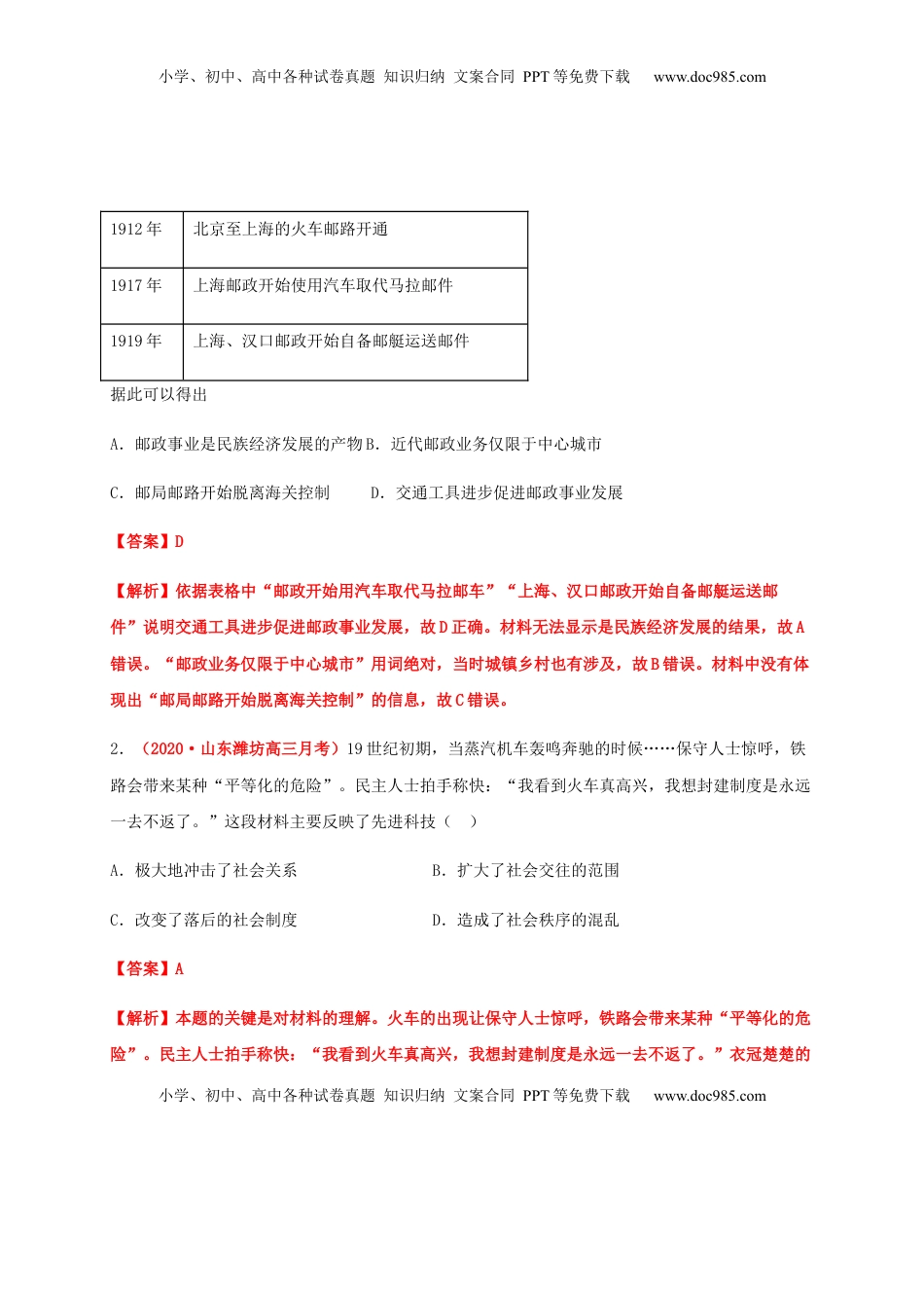 第五单元   交通与社会变迁（能力提升） -高二历史单元测试定心卷（选择性必修2经济与社会生活）（解析版） (1).docx
