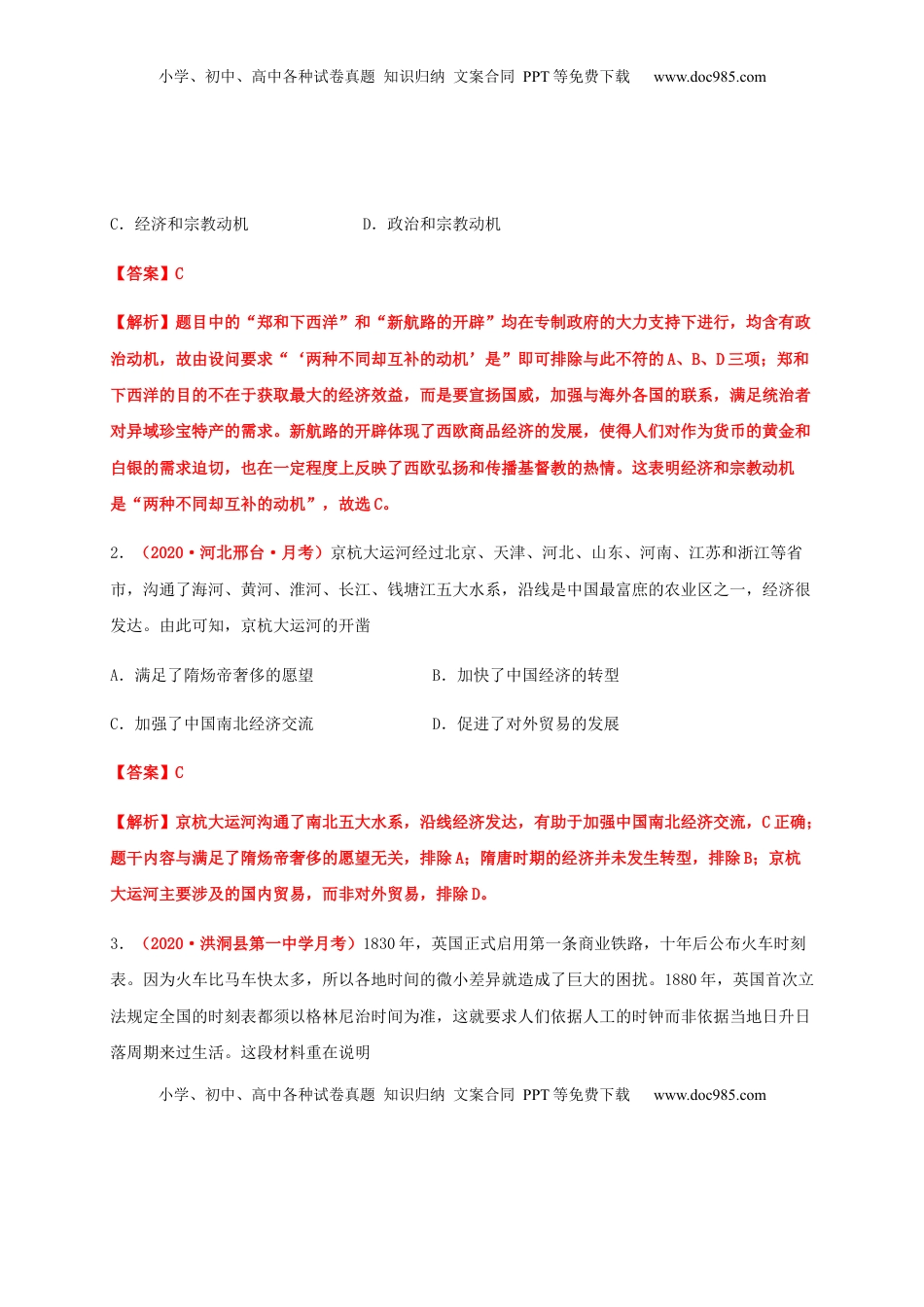 第五单元   交通与社会变迁（基础过关）-高二历史单元测试定心卷（选择性必修2经济与社会生活）（解析版） (1).docx
