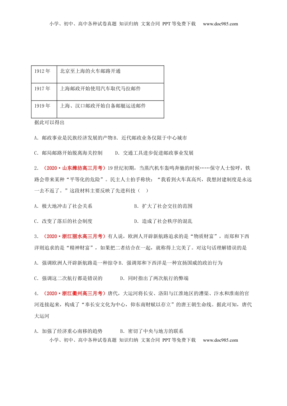 第五单元   交通与社会变（能力提升） -高二历史单元测试定心卷（选择性必修2经济与社会生活）（原卷版） (1).docx