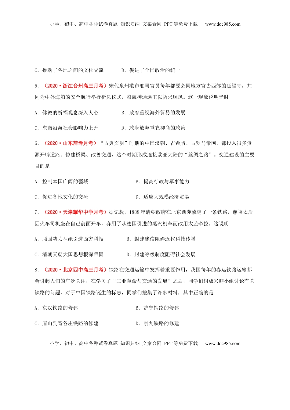 第五单元   交通与社会变（能力提升） -高二历史单元测试定心卷（选择性必修2经济与社会生活）（原卷版） (1).docx
