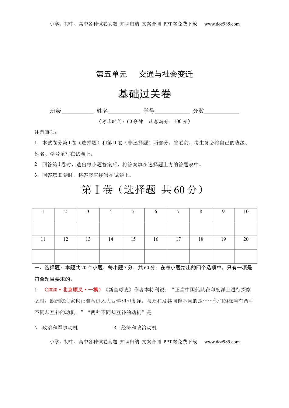 第五单元   交通与社会变（基础过关）-高二历史单元测试定心卷（选择性必修2经济与社会生活）（原卷版） (1).docx