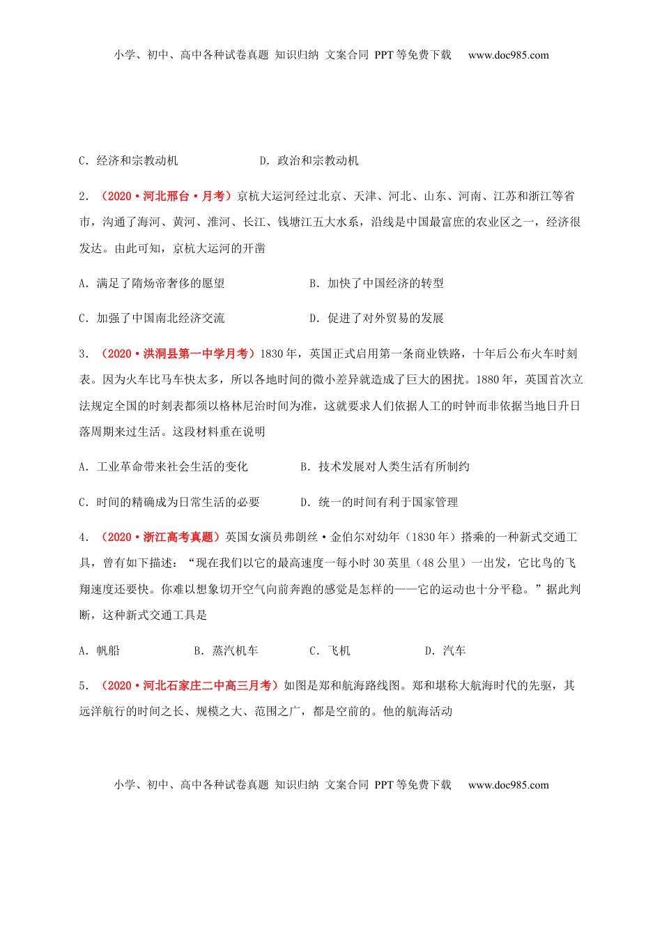 第五单元   交通与社会变（基础过关）-高二历史单元测试定心卷（选择性必修2经济与社会生活）（原卷版） (1).docx
