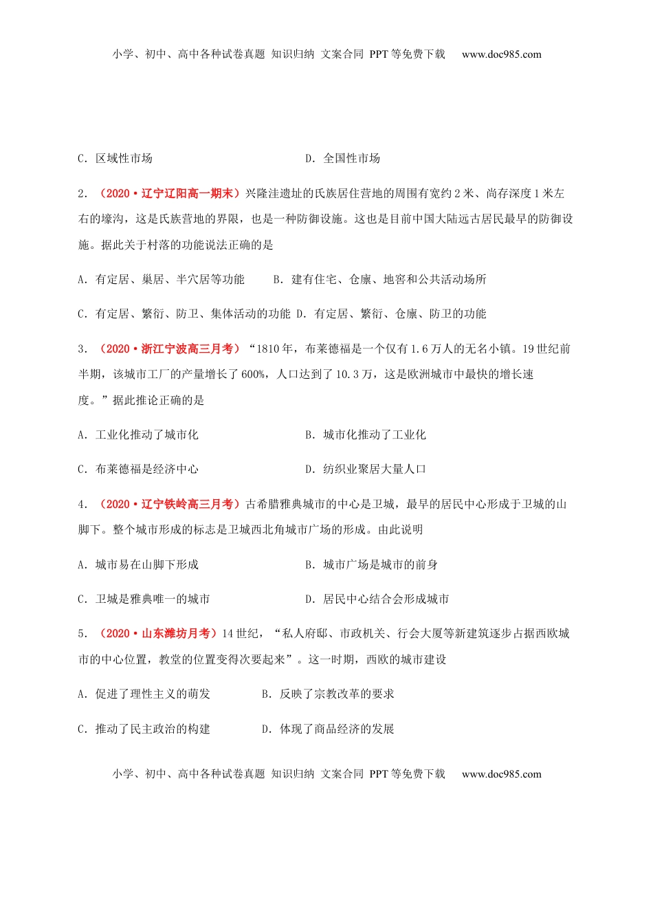 第四单元  村落、城镇与居住环境（能力提升）-高二历史单元测试定心卷（选择性必修2经济与社会生活）（原卷版） (1).docx