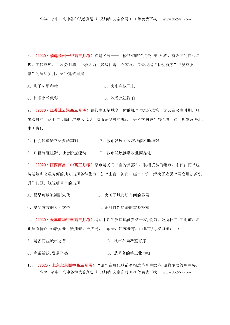 第四单元  村落、城镇与居住环境（能力提升）-高二历史单元测试定心卷（选择性必修2经济与社会生活）（原卷版） (1).docx