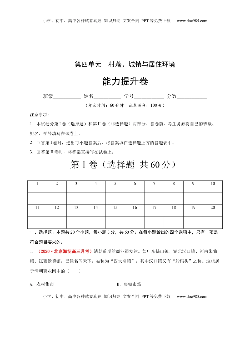 第四单元  村落、城镇与居住环境（能力提升）-高二历史单元测试定心卷（选择性必修2经济与社会生活）（解析版） (1).docx