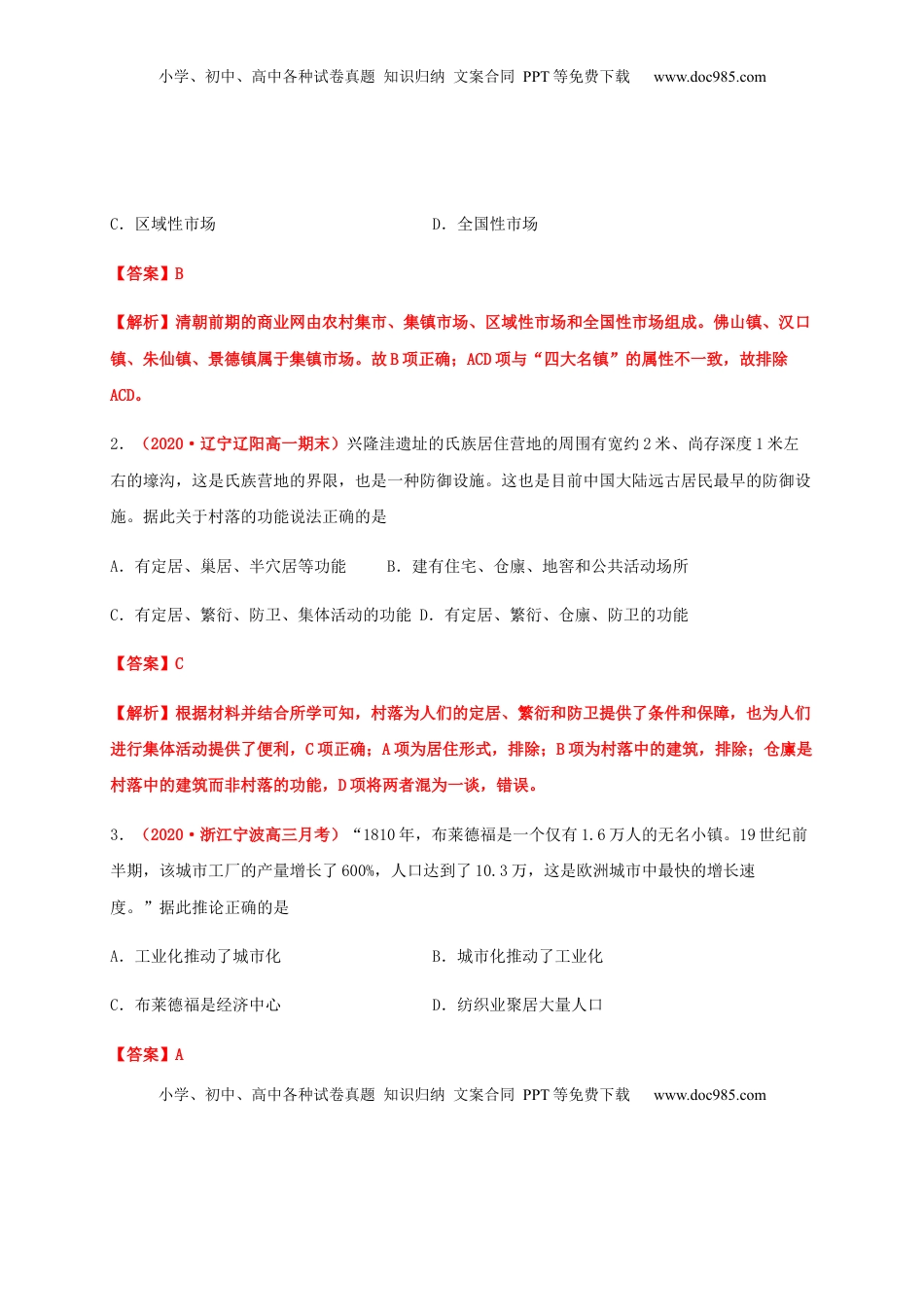 第四单元  村落、城镇与居住环境（能力提升）-高二历史单元测试定心卷（选择性必修2经济与社会生活）（解析版） (1).docx