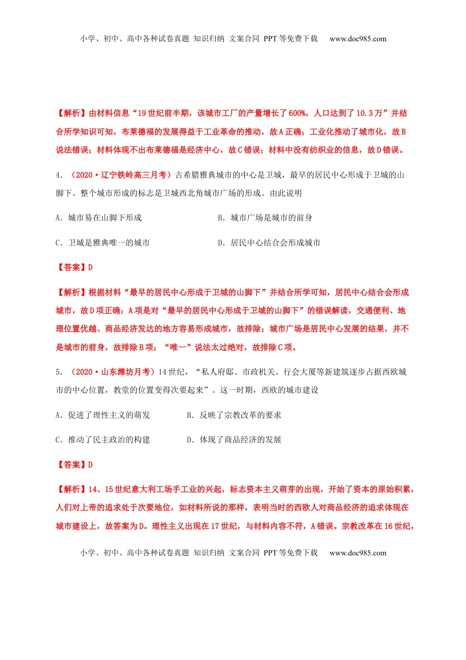第四单元  村落、城镇与居住环境（能力提升）-高二历史单元测试定心卷（选择性必修2经济与社会生活）（解析版） (1).docx