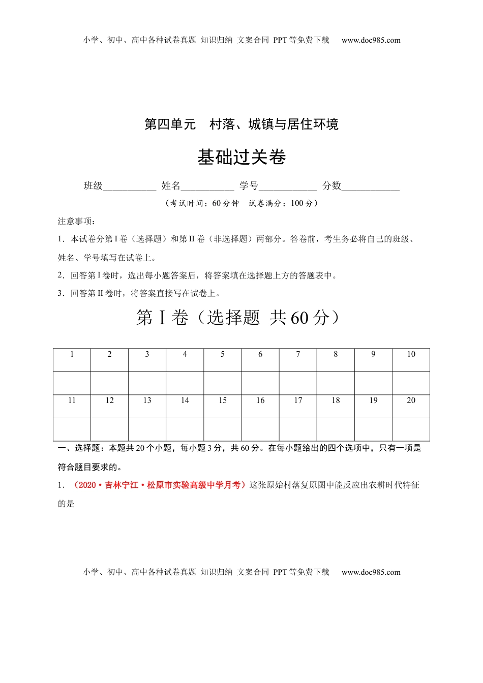 第四单元  村落、城镇与居住环境（基础过关）-高二历史单元测试定心卷（选择性必修2经济与社会生活）（解析版） (1).docx