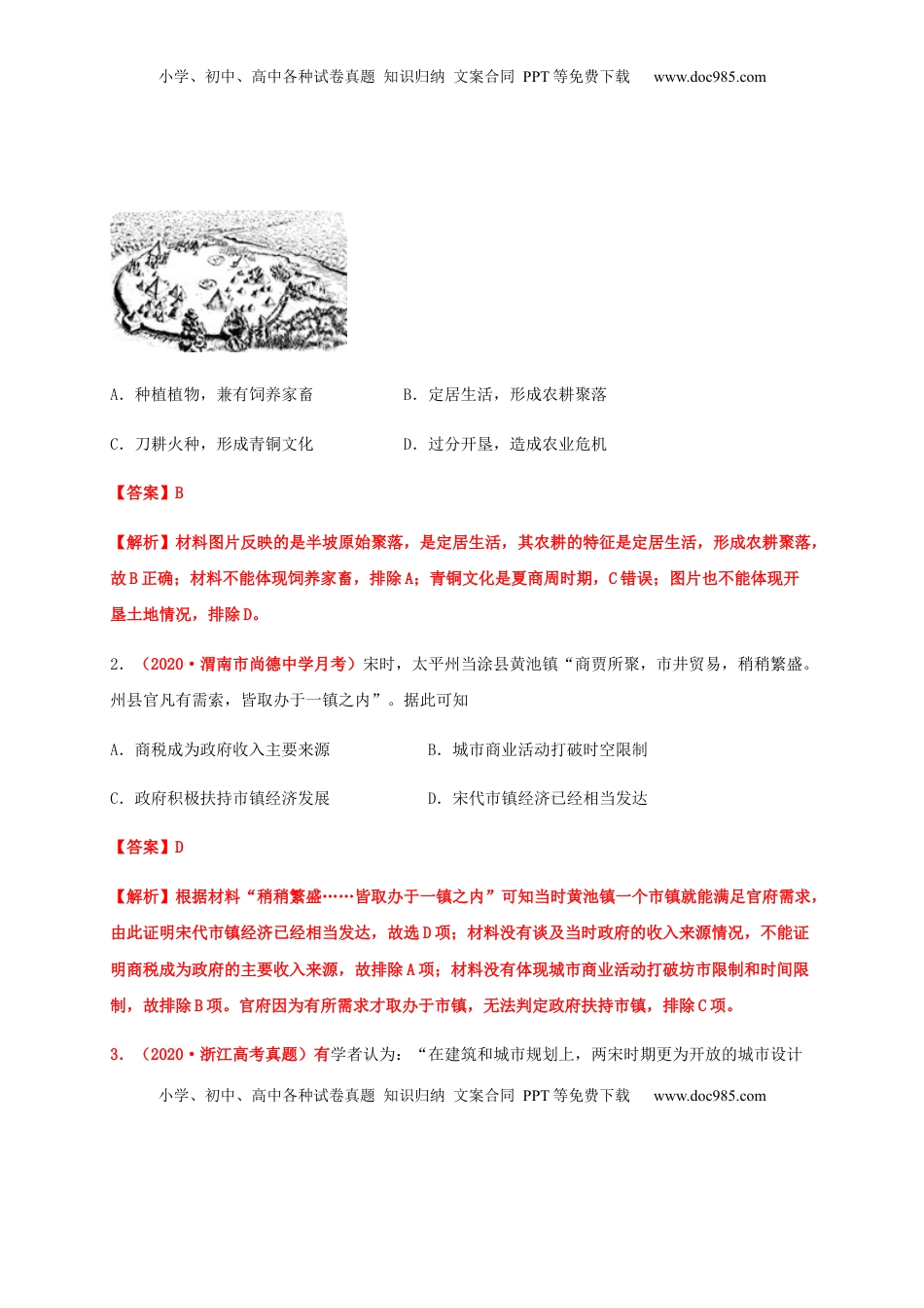 第四单元  村落、城镇与居住环境（基础过关）-高二历史单元测试定心卷（选择性必修2经济与社会生活）（解析版） (1).docx
