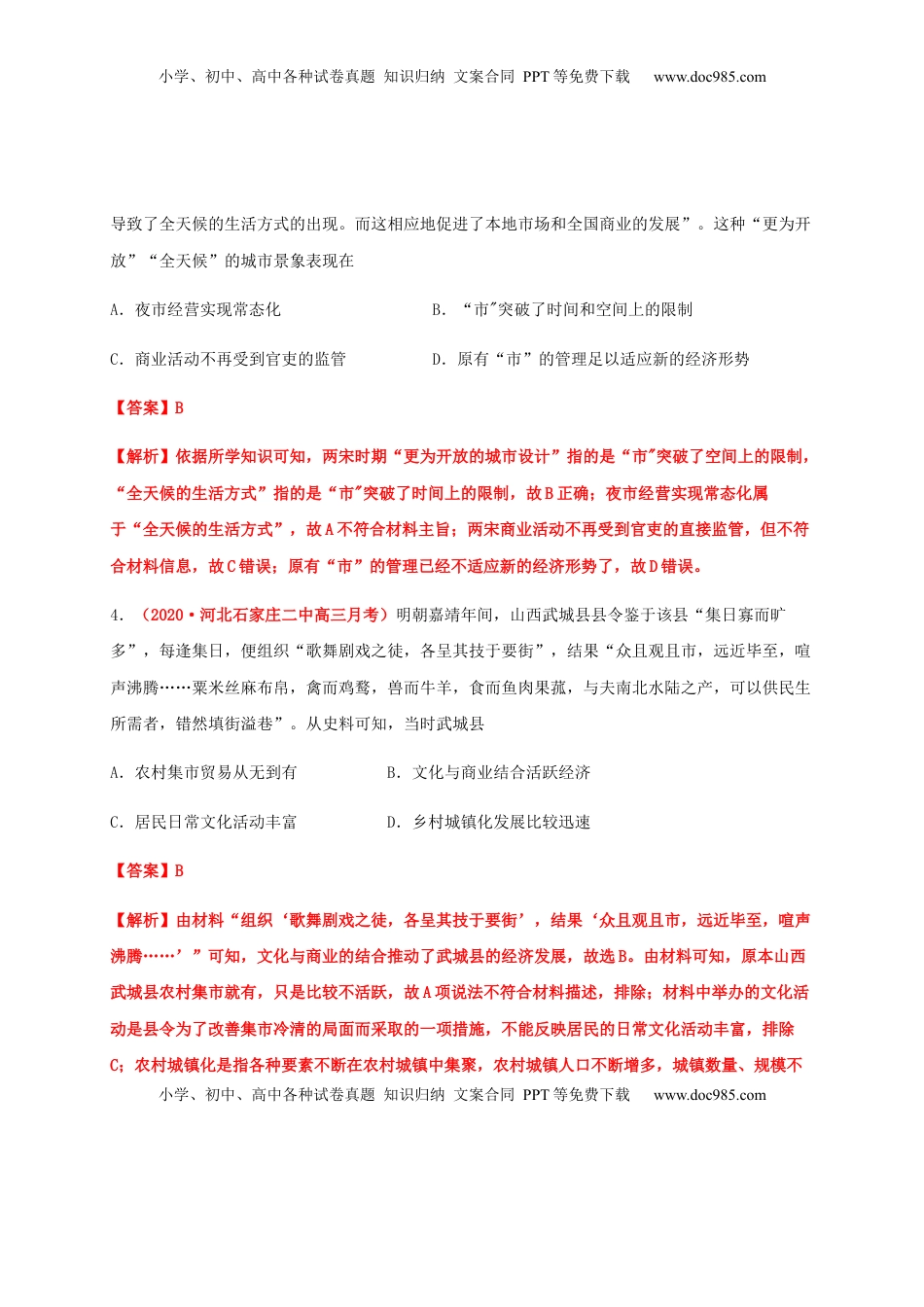 第四单元  村落、城镇与居住环境（基础过关）-高二历史单元测试定心卷（选择性必修2经济与社会生活）（解析版） (1).docx