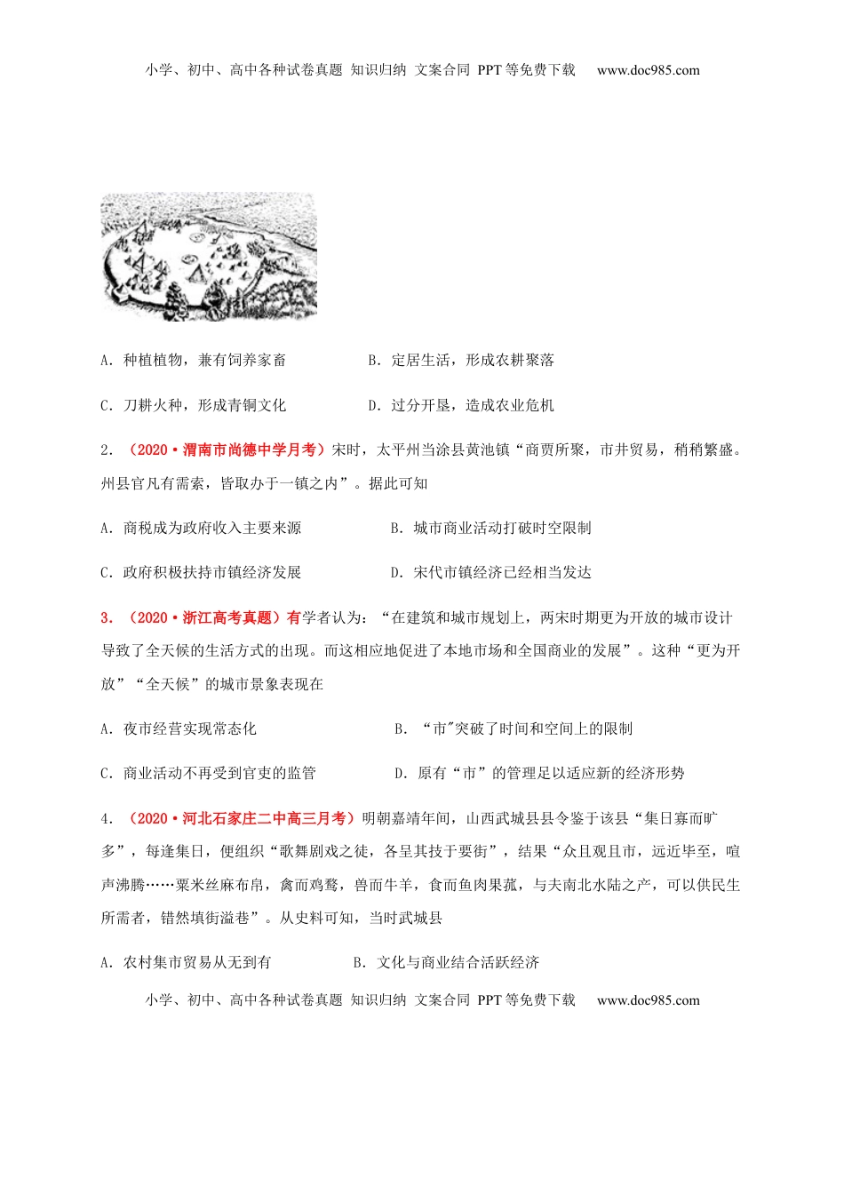 第四单元  村落、城镇与居住环境 （基础过关）-高二历史单元测试定心卷（选择性必修2经济与社会生活）（原卷版） (1).docx