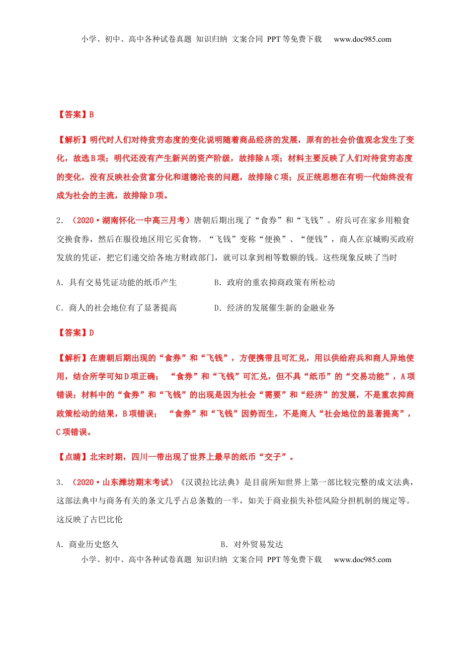 第三单元  商业贸易与日常生活（能力提升）-高二历史单元测试定心卷（选择性必修2经济与社会生活）（解析版） (1).docx