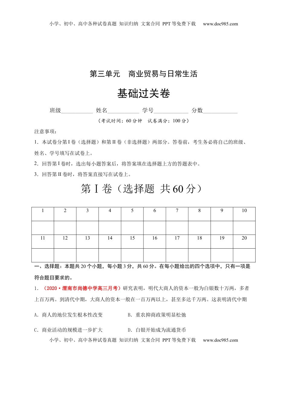 第三单元  商业贸易与日常生活（基础过关）-高二历史单元测试定心卷（选择性必修2经济与社会生活）（解析版） (1).docx