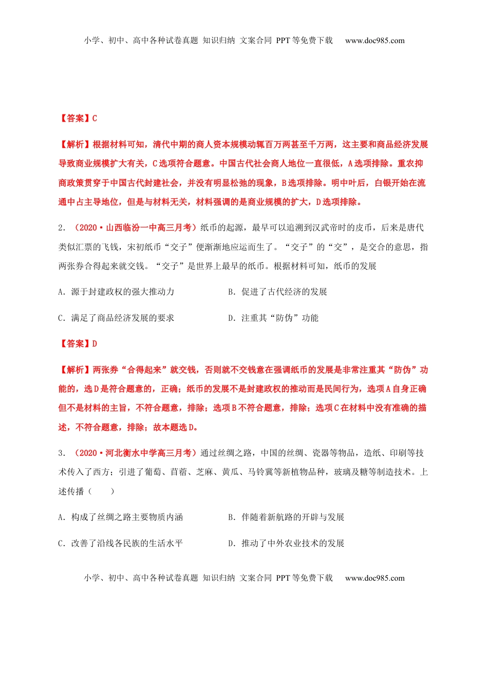 第三单元  商业贸易与日常生活（基础过关）-高二历史单元测试定心卷（选择性必修2经济与社会生活）（解析版） (1).docx