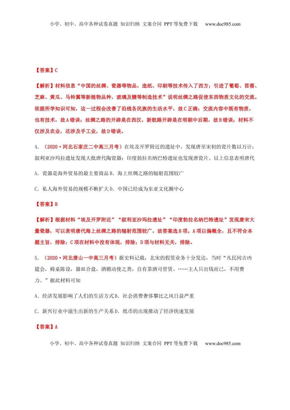 第三单元  商业贸易与日常生活（基础过关）-高二历史单元测试定心卷（选择性必修2经济与社会生活）（解析版） (1).docx