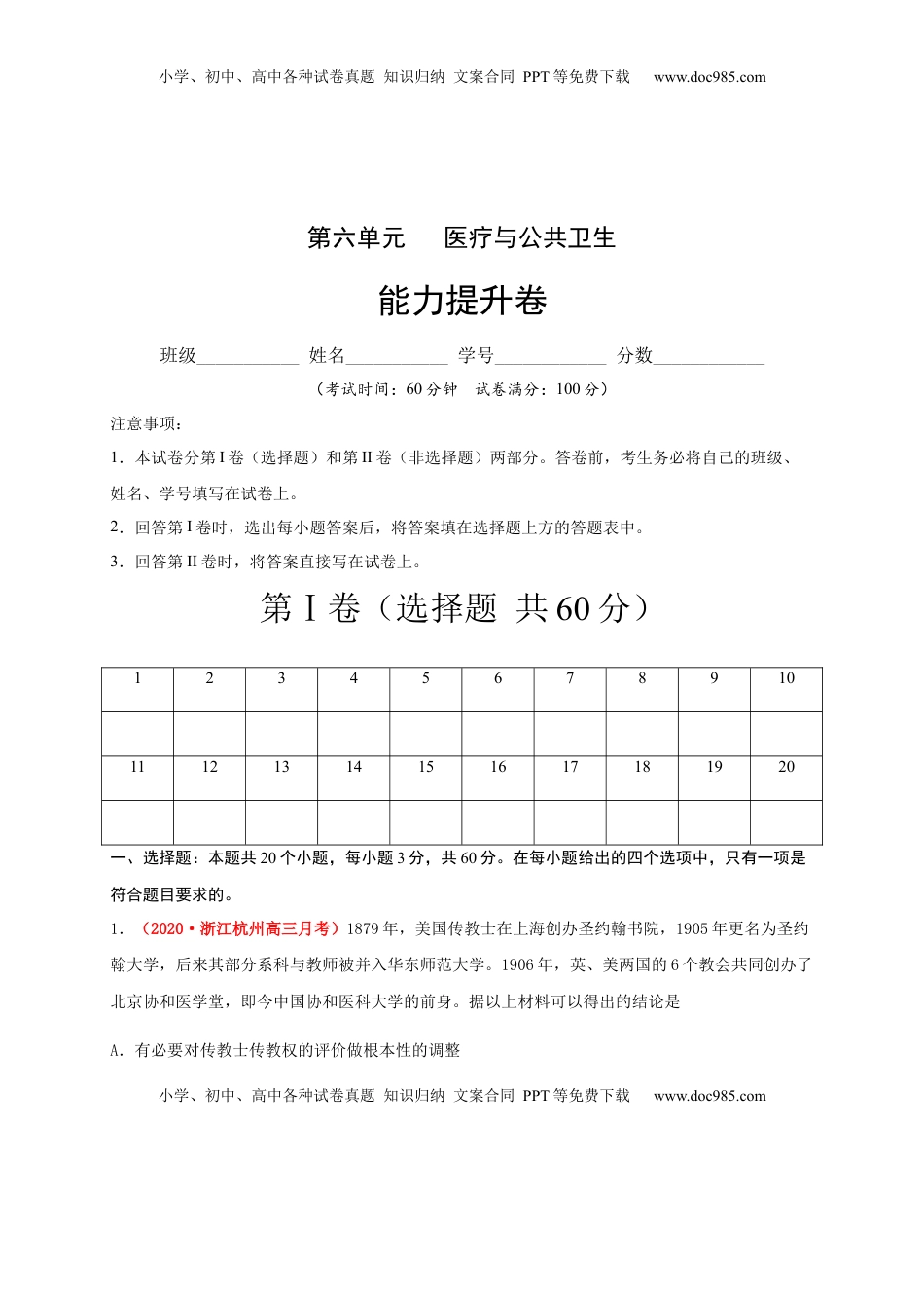 第六单元   医疗与公共卫生（能力提升）-高二历史单元测试定心卷（选择性必修2经济与社会生活）（解析版） (1).docx