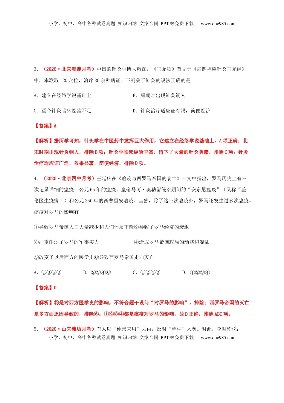 第六单元   医疗与公共卫生（能力提升）-高二历史单元测试定心卷（选择性必修2经济与社会生活）（解析版） (1).docx