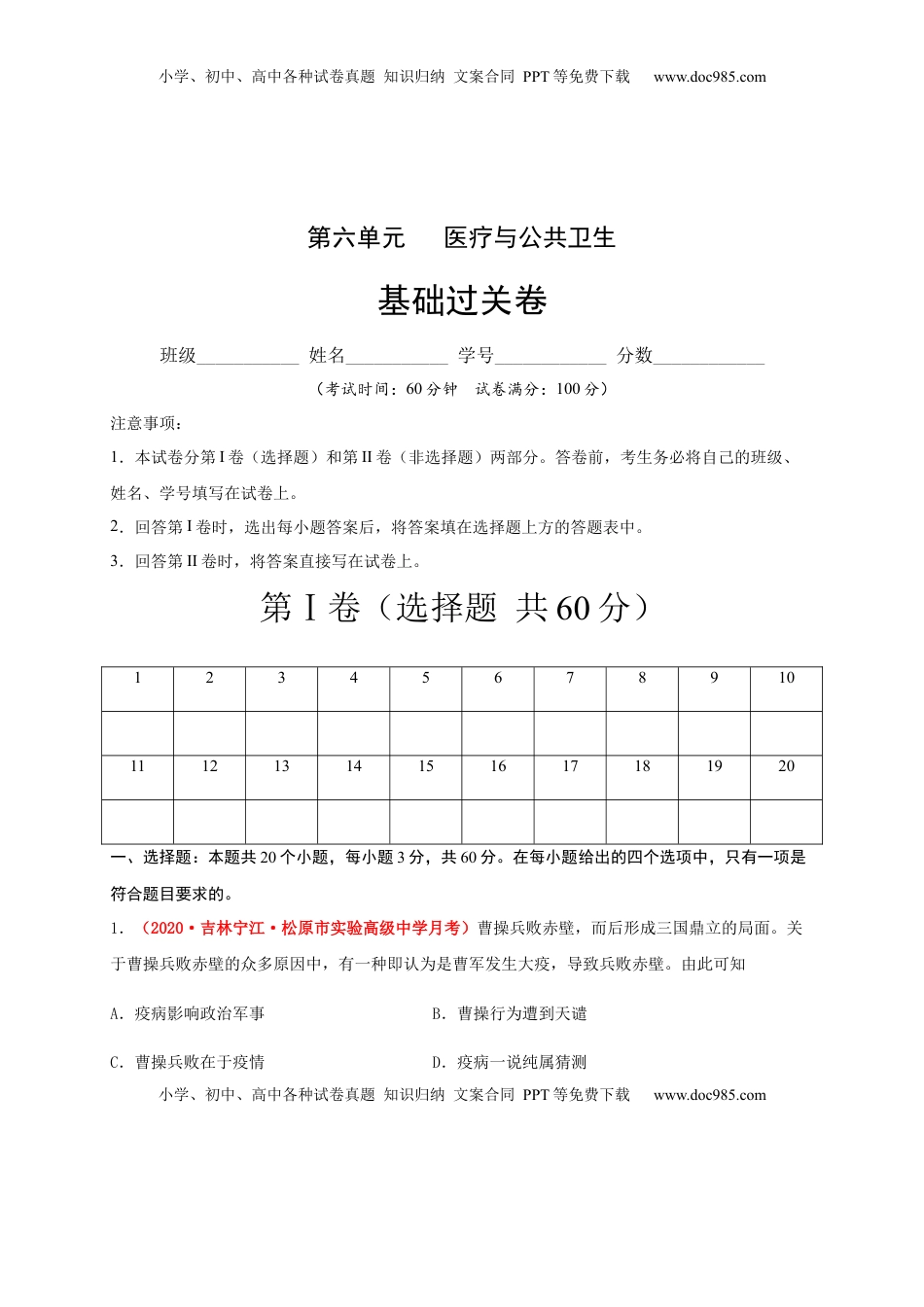 第六单元   医疗与公共卫生（基础过关） -高二历史单元测试定心卷（选择性必修2经济与社会生活）（原卷版） (1).docx