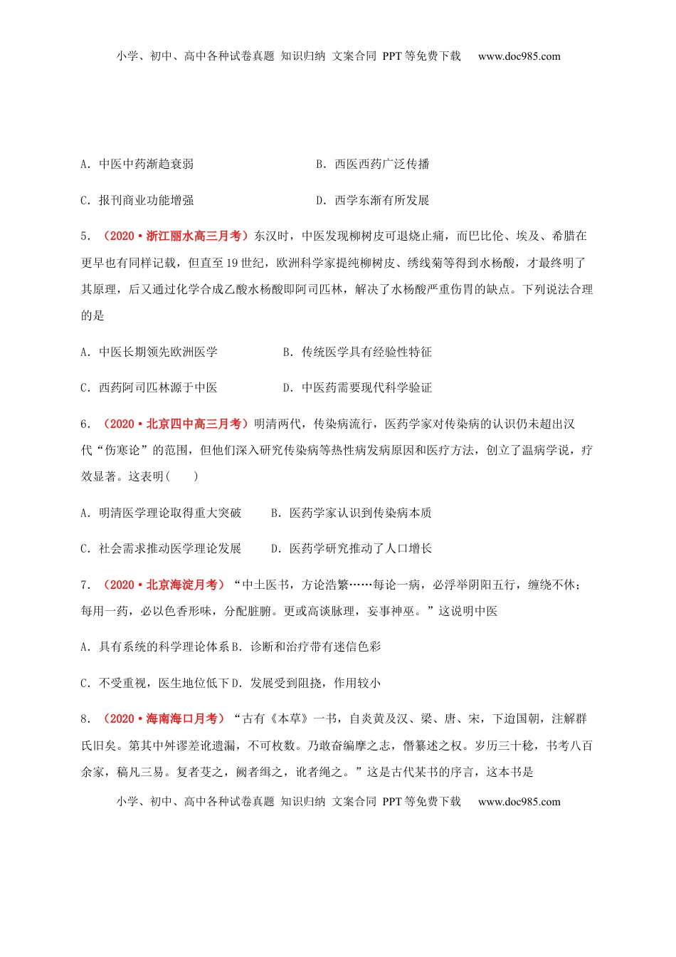 第六单元   医疗与公共卫生（基础过关） -高二历史单元测试定心卷（选择性必修2经济与社会生活）（原卷版） (1).docx